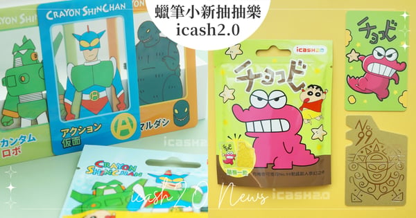 小新迷注意！「蠟筆小新抽抽樂icash2.0」歡樂登場，有機會從盲包中抽到「夢幻金卡」～明天開賣♡