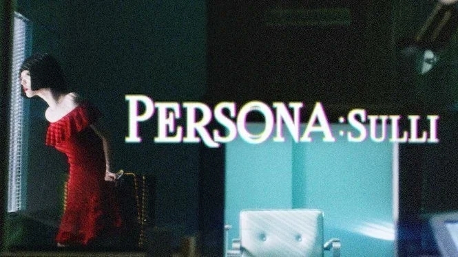 雪莉生前遺作《Persona2》