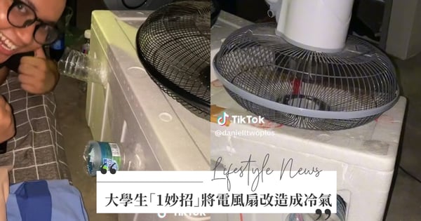 吹起來好涼！大學生「1妙招」將電風扇改造成冷氣，花200元就能吹2到3小時冷風～成效出乎預料的好！