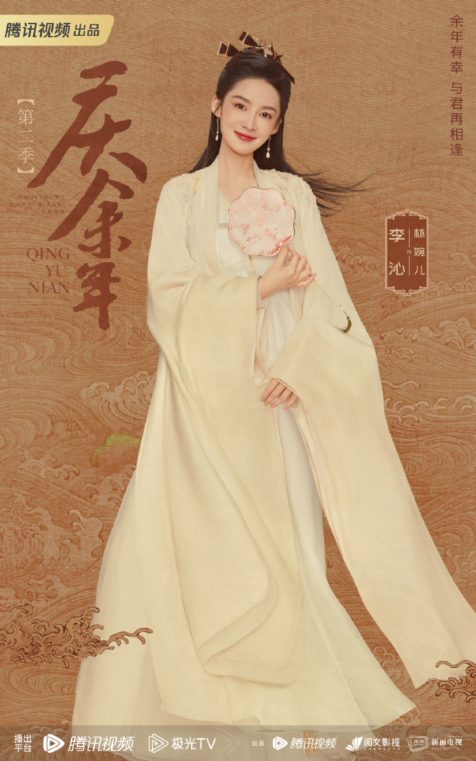 李沁飾演「林婉兒」。