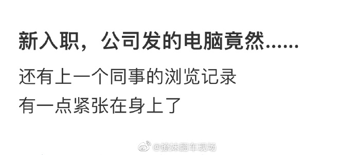入職時看到前同事的搜尋紀錄