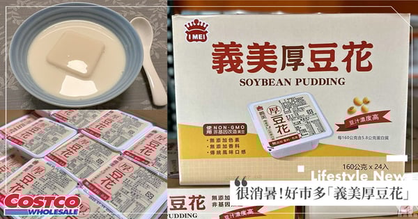 剉冰神隊友♡好市多新品「義美厚豆花」香氣濃郁、一盒不到9元好欠吃!加碼5個超強吃法快筆記~