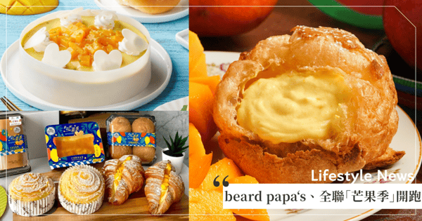 泡芙免費送！beard papa‘s「酸甜芒果」6月登場♡全聯、大潤發「芒果季甜點」同步跟上～