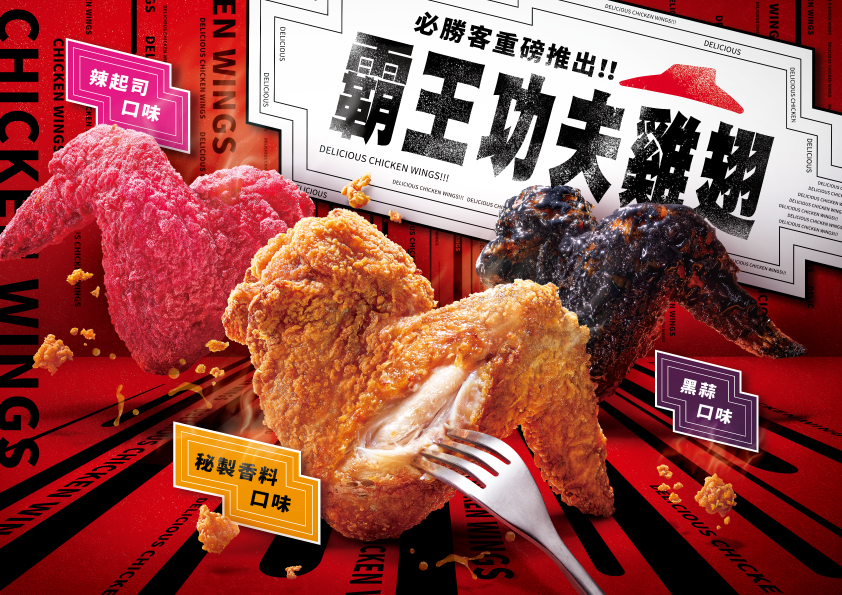 必勝客「霸王功夫雞翅」