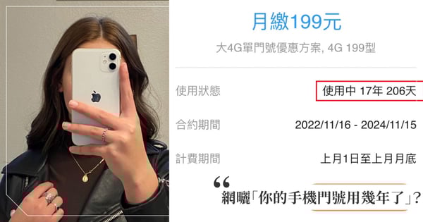 網友流行秀出「你的手機門號用幾年了」？中華電信超過20年用戶最死忠！