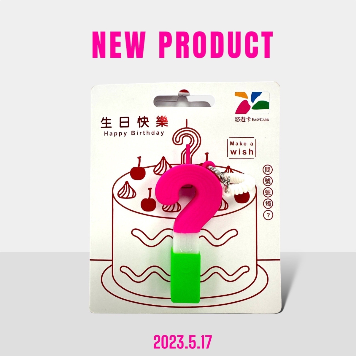 問號生日蠟燭悠遊卡