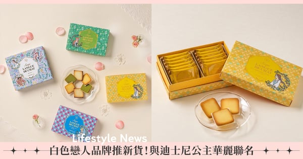 白色戀人X迪士尼公主華麗聯名!《小美人魚》、《美女與野獸》、《灰姑娘》、《阿拉丁》限量4款太夢幻!