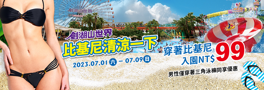 劍湖山世界優惠