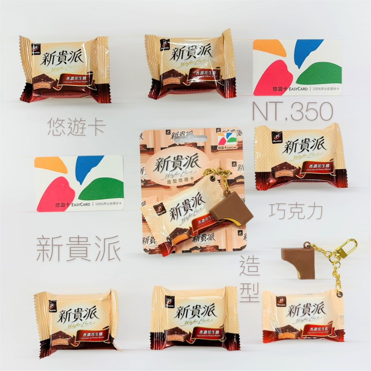 新貴派悠遊卡