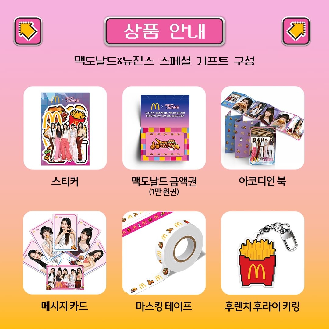 NewJeansX麥當勞跳舞挑戰送周邊