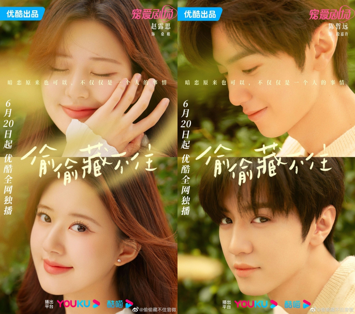 《偷偷藏不住》描述從私自暗戀到雙向奔赴的純真戀曲。