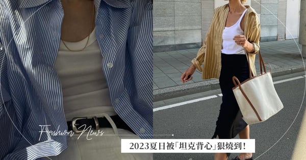2023夏日依然被「坦克背心穿搭」狠狠燒到？法國超模Ines de la Fressange 10年前就寫下坦克背心是不可或缺的時尚單品！怎麼挑選看這邊！