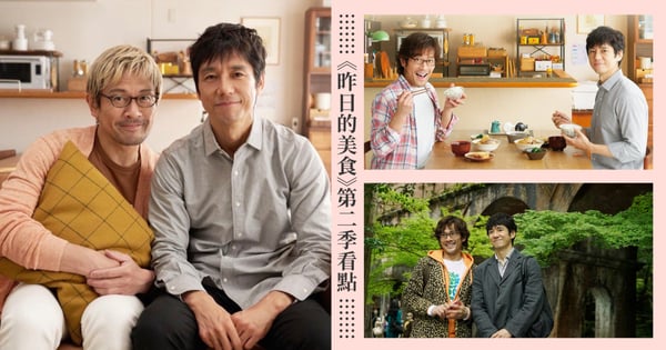 BL神劇回來了！西島秀俊《昨日的美食》第二季6大看點，今秋10月夫夫CP甜蜜放閃回歸！