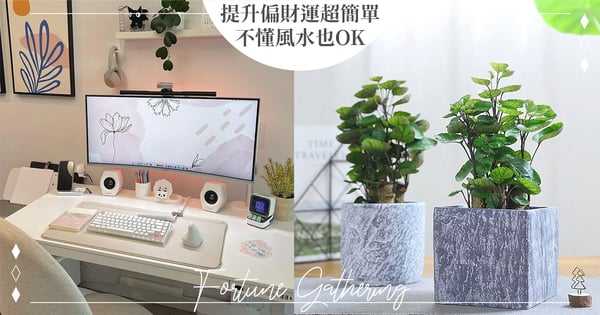 【提升偏財運】對發票都沒中獎？3招超簡單「偏財運提升術」快收藏♡看不懂方位風水也OK
