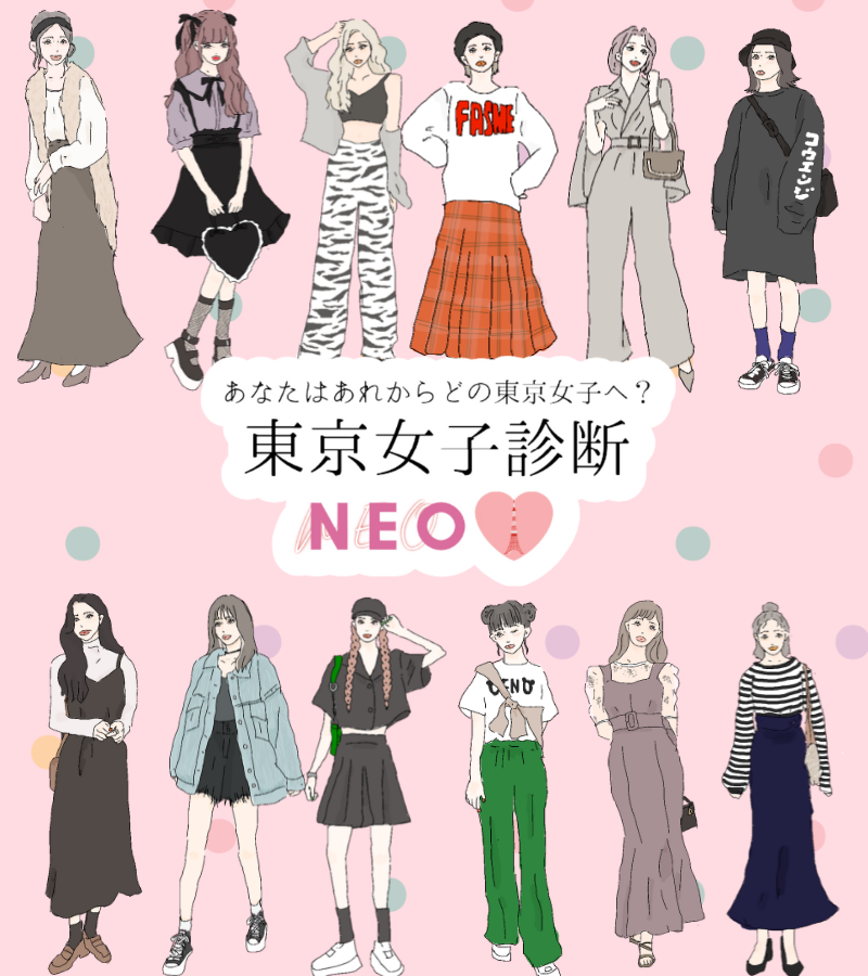 心理測驗「東京女子診斷NEO」