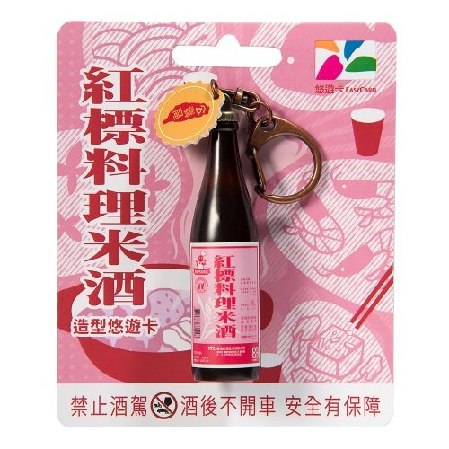 紅標料理米酒悠遊卡