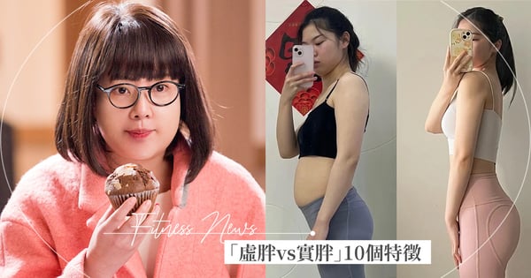 你是「虛胖or實胖」？減肥前先搞懂「虛胖實胖的10個特徵」，對症下藥的瘦身計畫才最有效♡