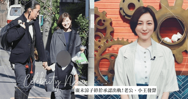 廣末涼子出軌認了!上傳親筆信承認宣佈「無條件停工」正宮老公:我會做個了斷請大家期待