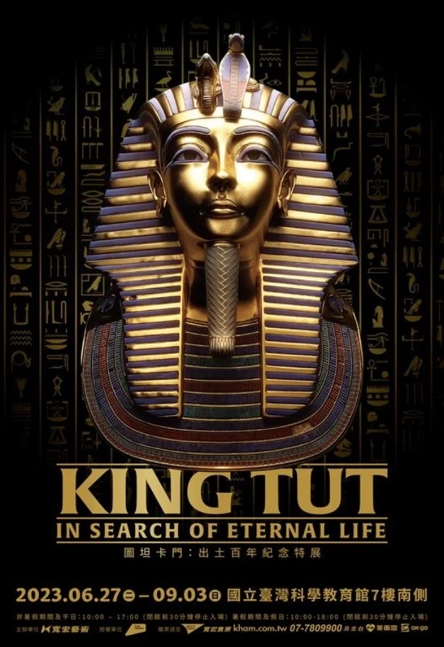 圖坦卡門：出土百年紀念特展