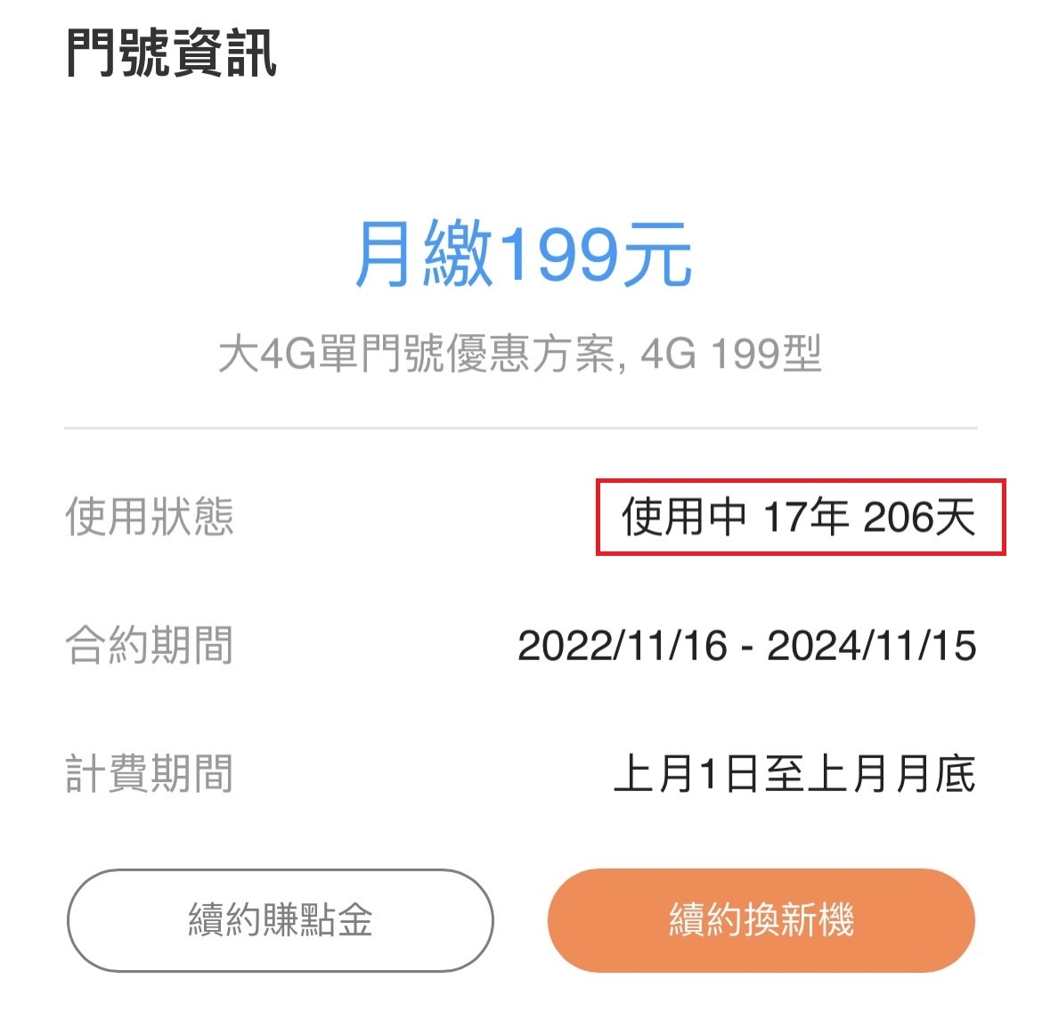 打開電信App可以查看你已經續約幾年