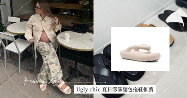 Ugly chic 席捲歐美！夏日澎澎麵包涼鞋、拖鞋推薦，小眾設計師品牌鬆軟的厚底加上簡約輪廓，LV、Dior、LOEWE 精品拖鞋舒適時髦又醜又可愛！