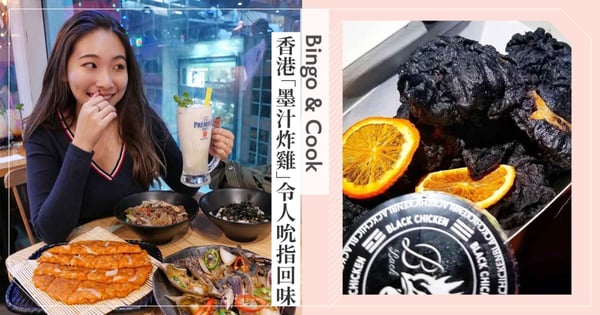 墨汁炸雞吃過嗎?香港銅鑼灣「Bingo & Cook」人氣狂洗版,花蟹魷魚海鮮鍋「一整隻螃蟹」讓饕客啃好啃滿!