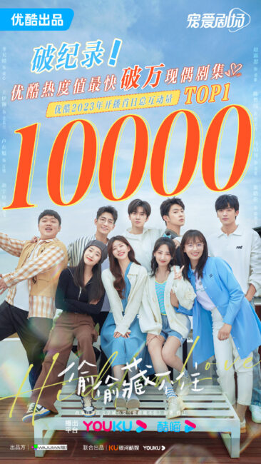 《偷偷藏不住》榮登優酷最快破萬的現偶劇。