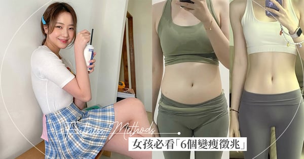 別只看體重，這些「變瘦徵兆」你中幾個？身體給這「6個瘦身信號」就代表你的減重計畫很有效♡