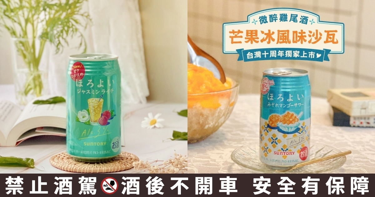 HOROYOI 荔枝茉莉花茶沙瓦、芒果冰風味沙瓦