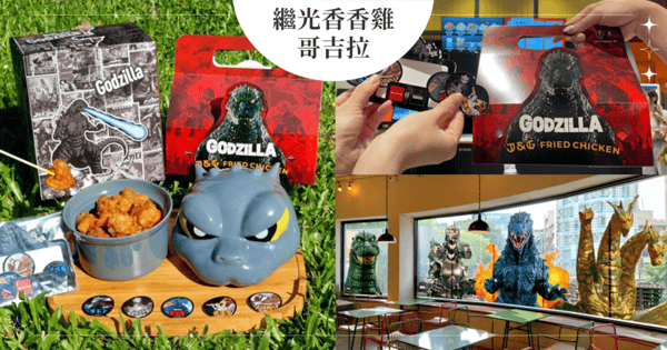 繼光香香雞Ｘ哥吉拉推聯名套餐！台灣獨家「哥吉拉造型碗」全球限量～漢堡王「安格斯牛堡」買一送一