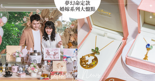 公主心爆棚!迪士尼100周年婚禮特別企劃「百年好合」幸福登場,夢幻命定款必敗寶典大公開!