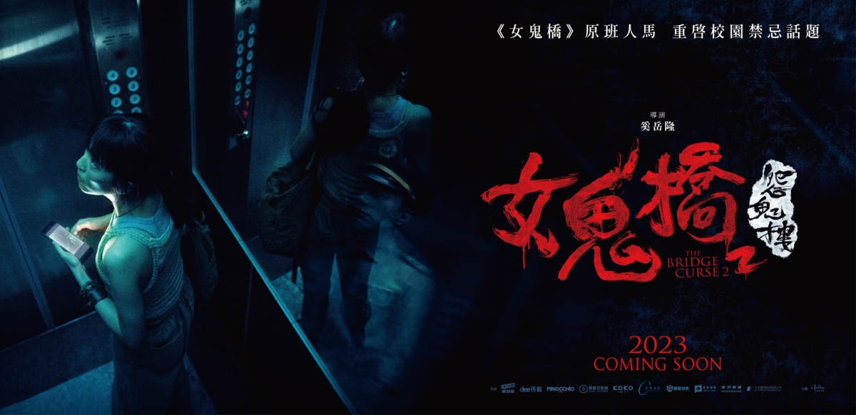 《女鬼橋2：怨鬼樓》今年秋季正式登場。