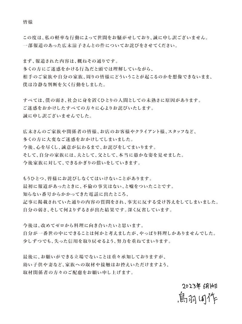 名廚鳥羽發聲明道歉