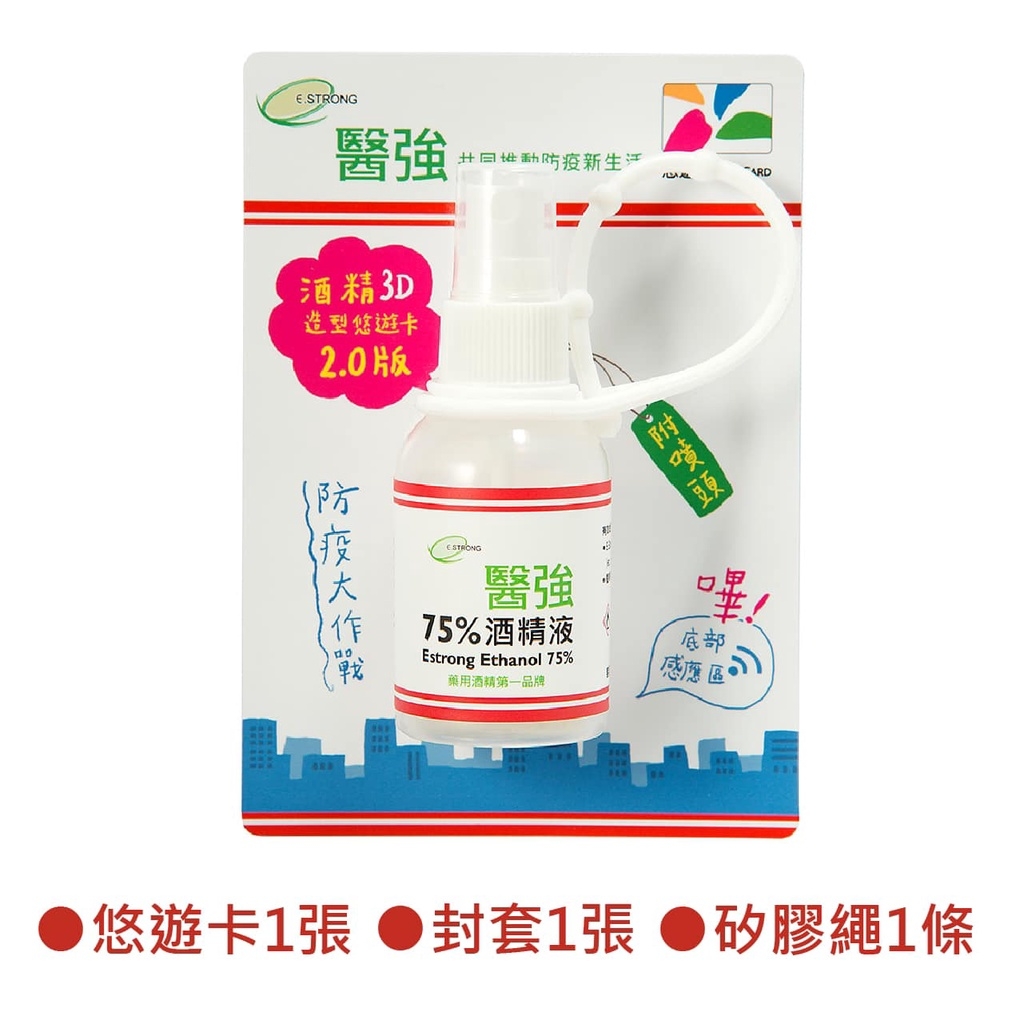 防疫酒精悠遊卡