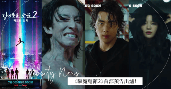 《驅魔麵館2》首部預告出爐!「惡鬼姜其永v.s惡鬼獵人趙炳圭」超緊張「新惡鬼」造型大公開~