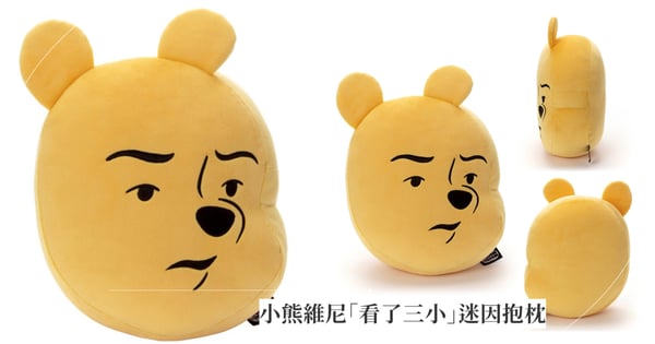 維尼表示「看了三小」？日本推出全新「小熊維尼迷因」抱枕，台灣網友笑翻：想買爆！