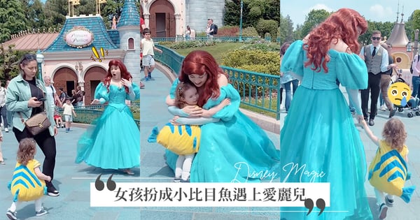 這就是迪士尼的魔法♡女孩扮「小比目魚」在樂園尋找小美人魚，愛麗兒暖心舉動逼哭千萬人：眼匡濕了