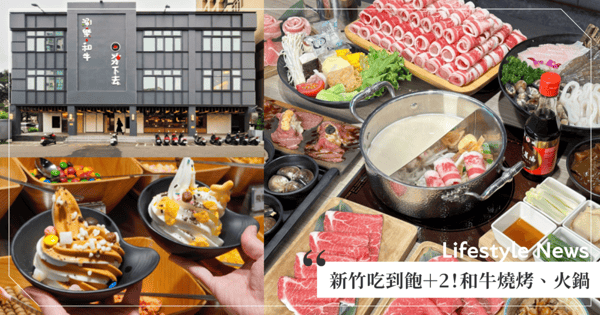 新竹吃到飽＋2！「夯下去」、「涮樂和牛鍋物」和牛燒肉火鍋一次Get♡當月壽星再送「北海道大帆立貝」