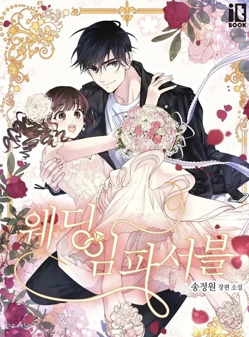 《不可能的婚禮》改編自同名網路小說