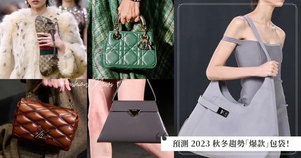 預測 2023 秋冬爆款包袋：超大型購物袋再次席捲時尚！Dior 復古Vintage古董包、BV 華麗法棍包變奏，讓你一眼就心動！