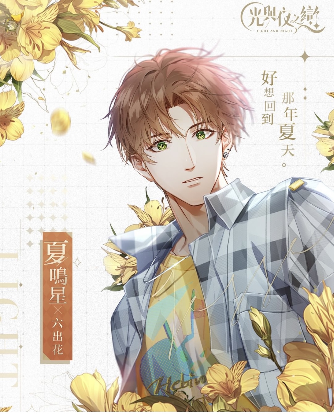 小奶狗青梅竹馬「夏鳴星」