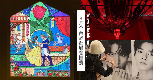 【2023展覽活動】暑假全台北中南15個必看展覽介紹：檔期、時間、地點、票價總整理報你知！