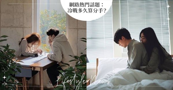 網路熱門話題：冷戰多久算分手？過來人表態「愛冷戰的另一半不OK」，多數人建議放生？