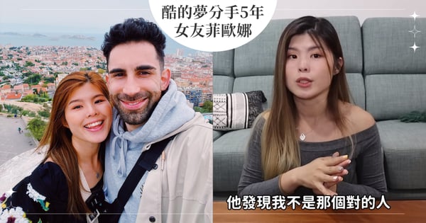 百萬YTR「酷的夢」分手5年女友菲歐娜， 她淚吐「我不是對的人」告別初戀男友