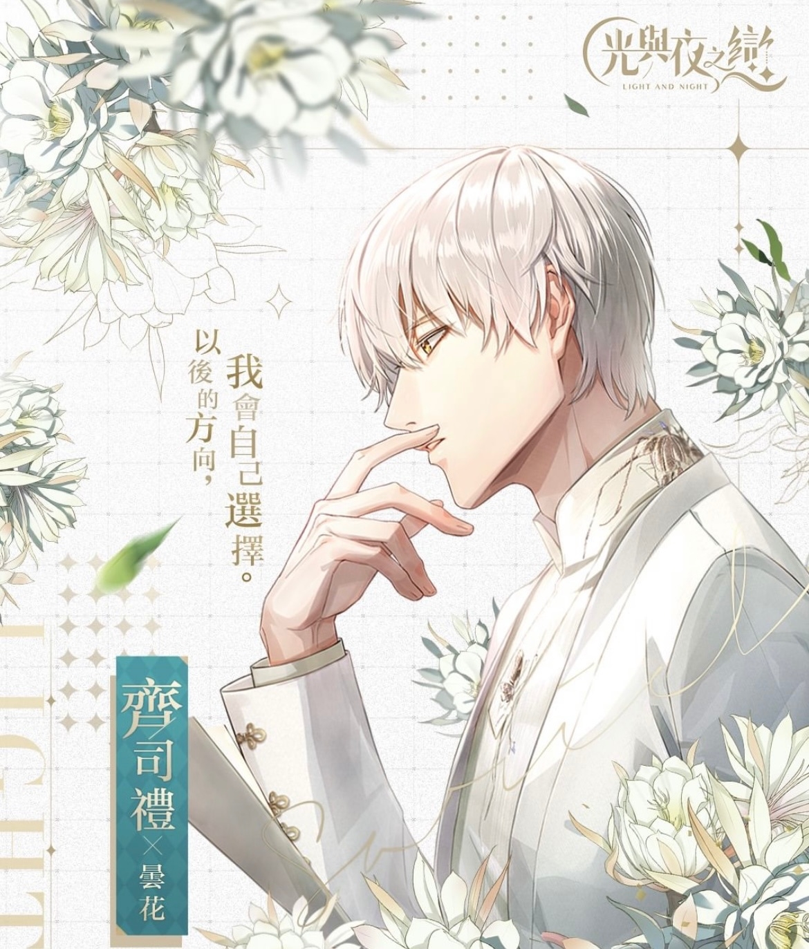 冷面首席設計師「齊司禮」