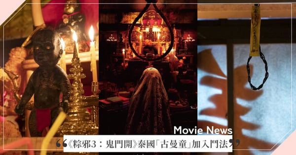 影帝阿西貫穿全場！《粽邪3：鬼門開》泰國「古曼童」加入鬥法，農曆鬼月細數「鬼門開禁忌」不可不知！