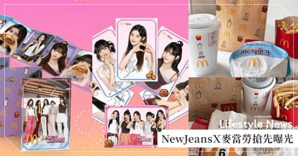 網傳NewJeansX麥當勞兔兔是假的？韓國搶先曝光「超可愛紙袋」參加舞蹈挑戰再送「小卡周邊」♡