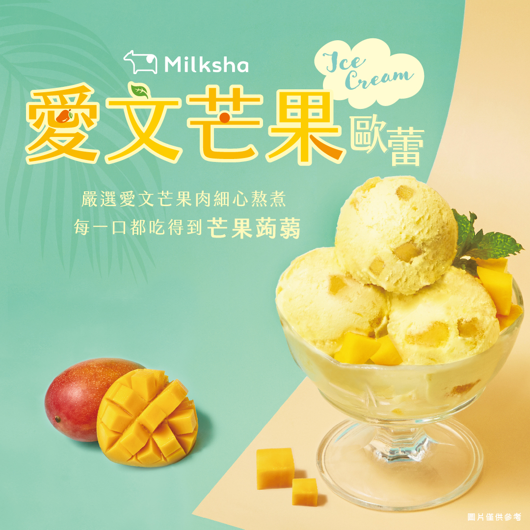 迷客夏愛文芒果歐蕾冰淇淋