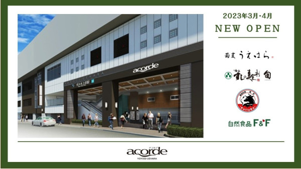 「acorde 代代木上原」今年春季開始迎來餐飲品牌首度進駐。