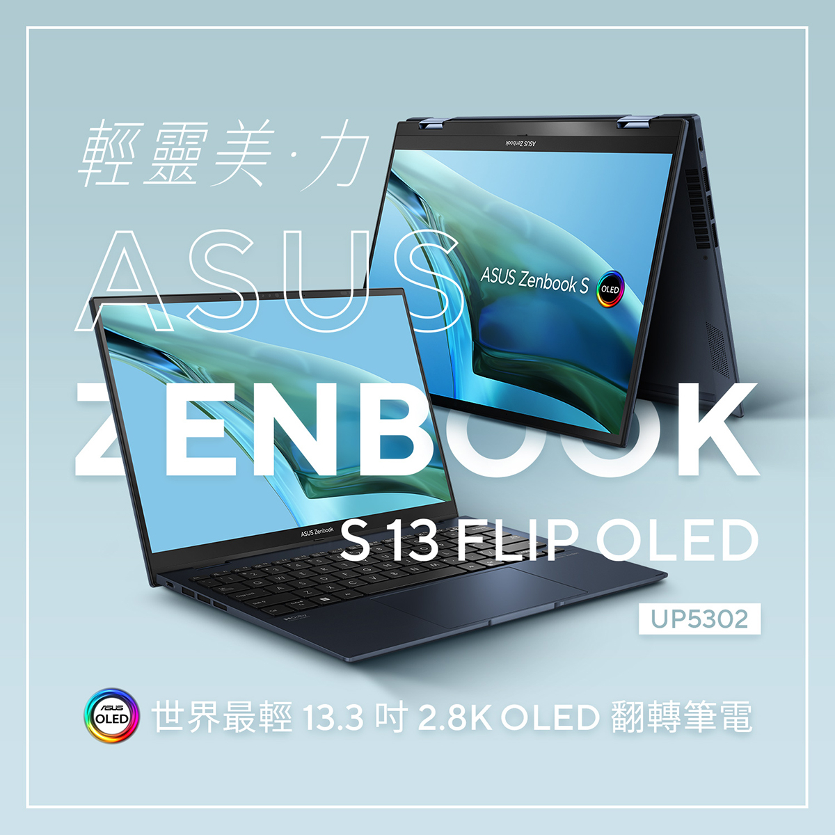 世界最輕13.3吋2.8K OLED翻轉筆電,ASUS Zenbook S 13 Flip 618全國電子促銷$40,618